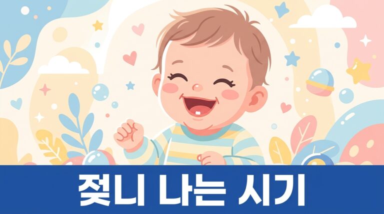 아기 젖니 나는 시기, 어떻게 알 수 있을까요?