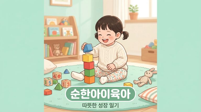 순한 아이, 그냥 두면 될까요? 놓치기 쉬운 순한 기질 육아법 5가지
