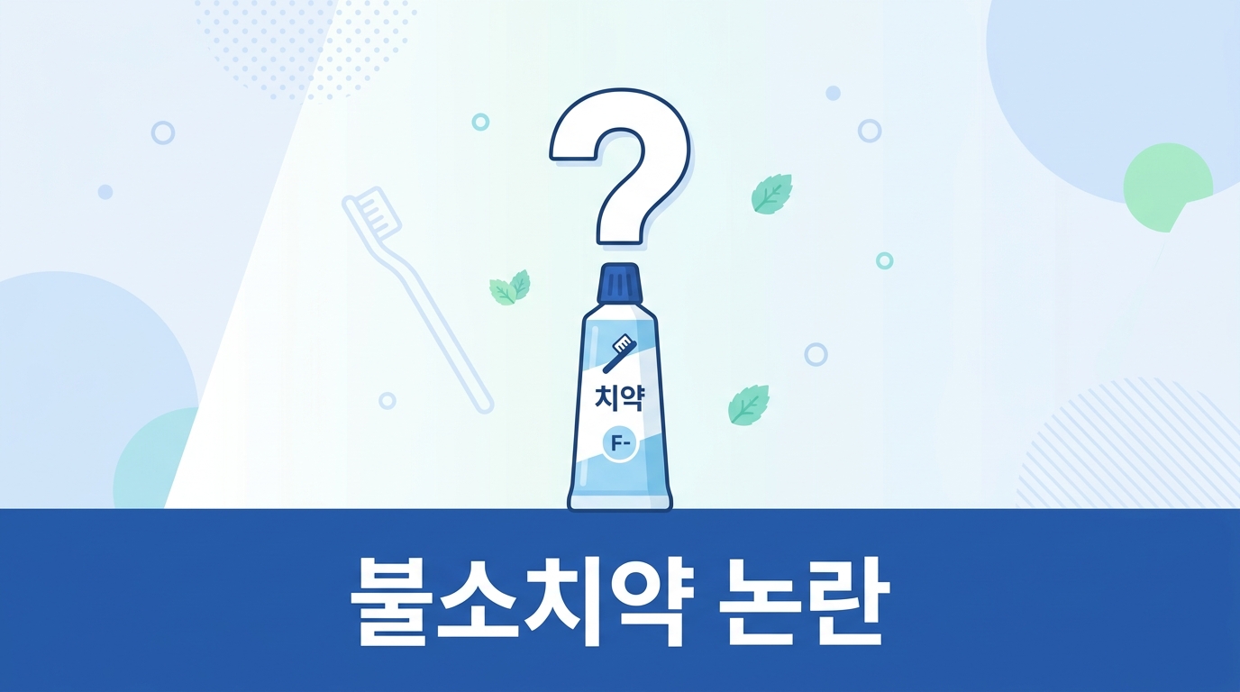 아기 불소치약, 정말 써야 하나요? 안전한가요?