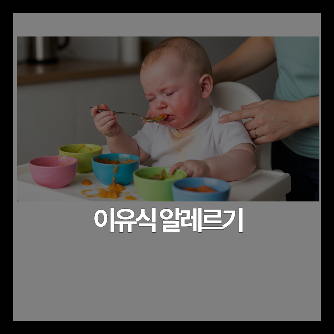 이유식 시작 전 꼭 알아야 할 알레르기 식품 8가지와 시기별 대처법