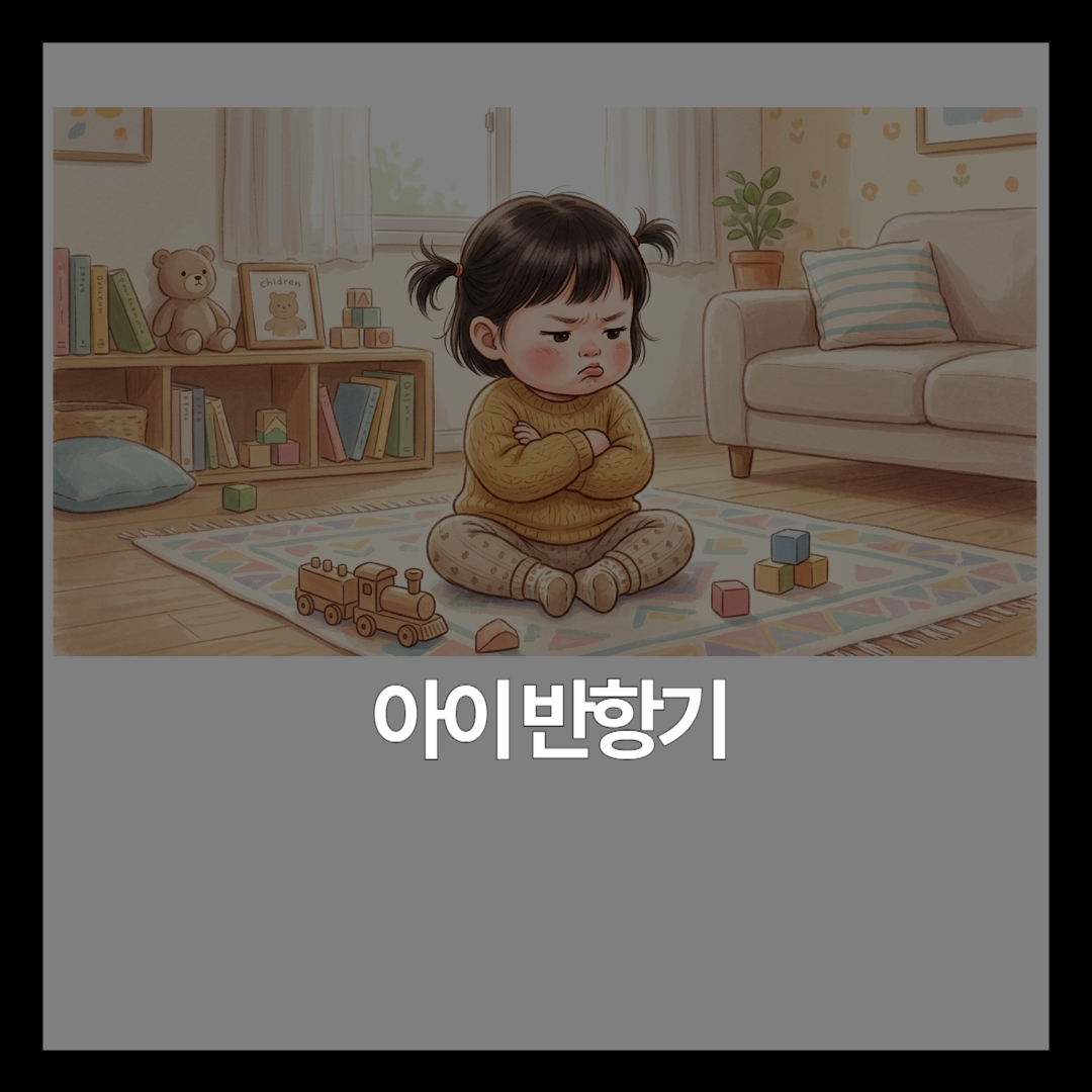 아이 반항기, 월령별로 어떻게 다를까요?