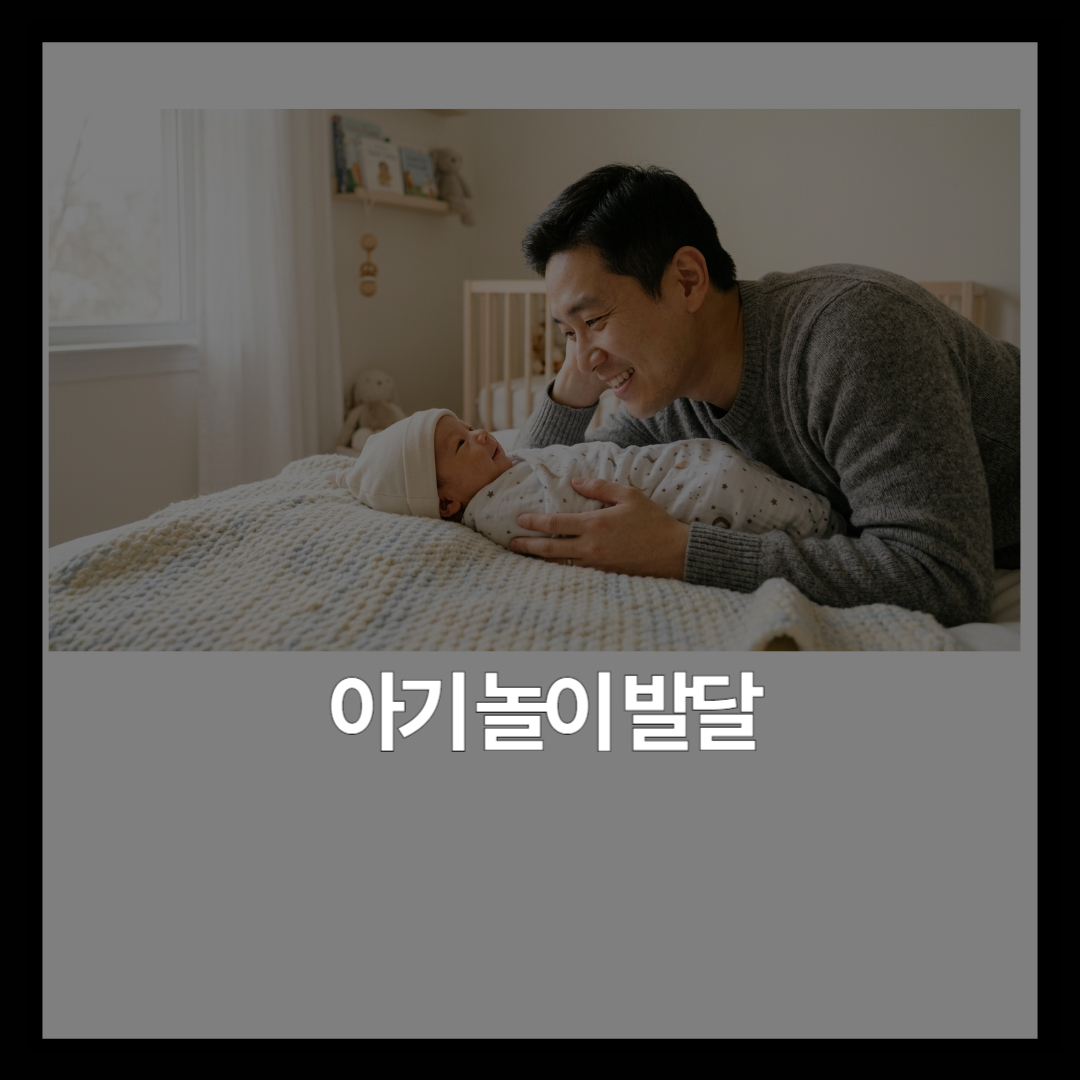 0~3개월 아기, 어떤 놀이를 해줘야 할까요?