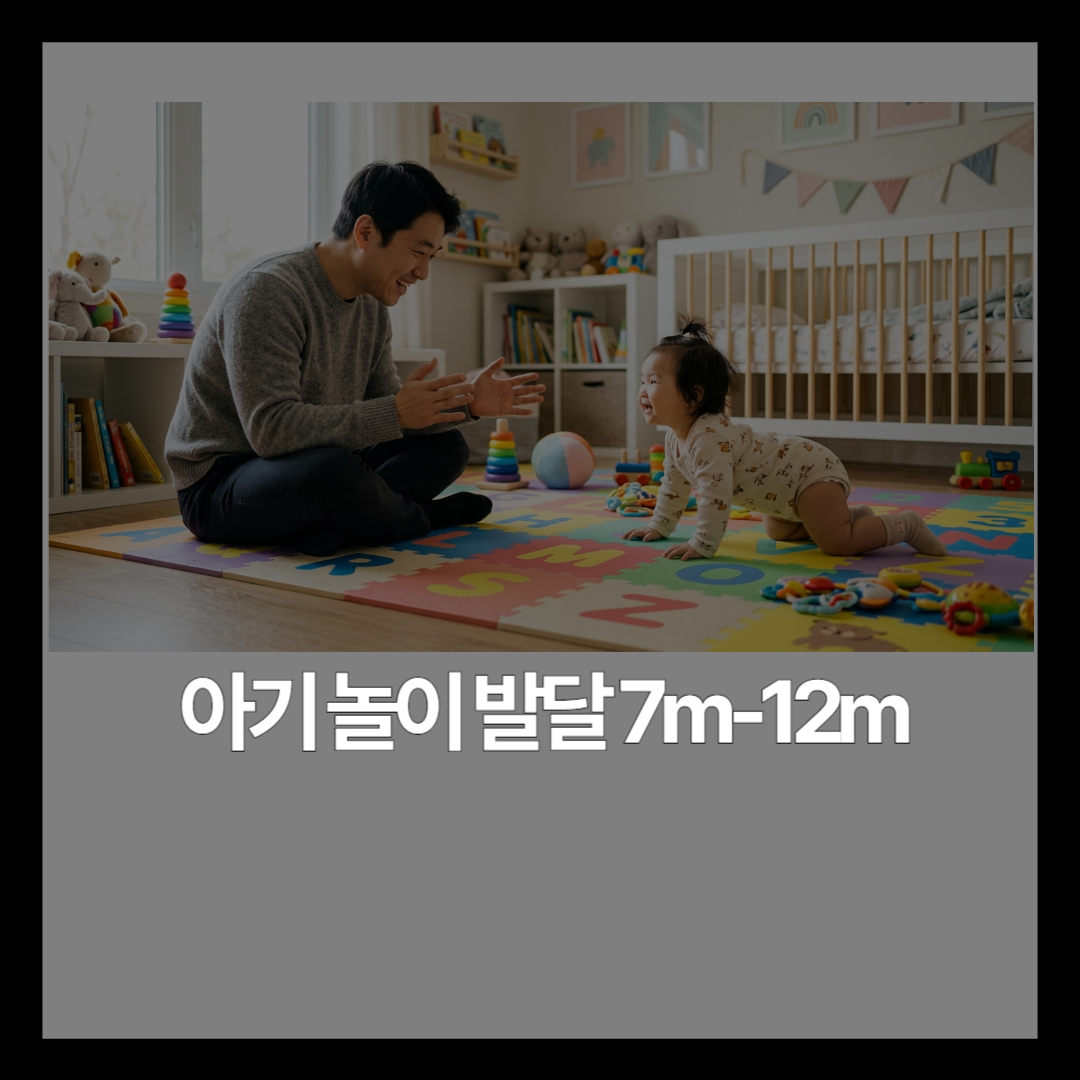 7~12개월 아기, 어떤 놀이를 해줘야 할까요?