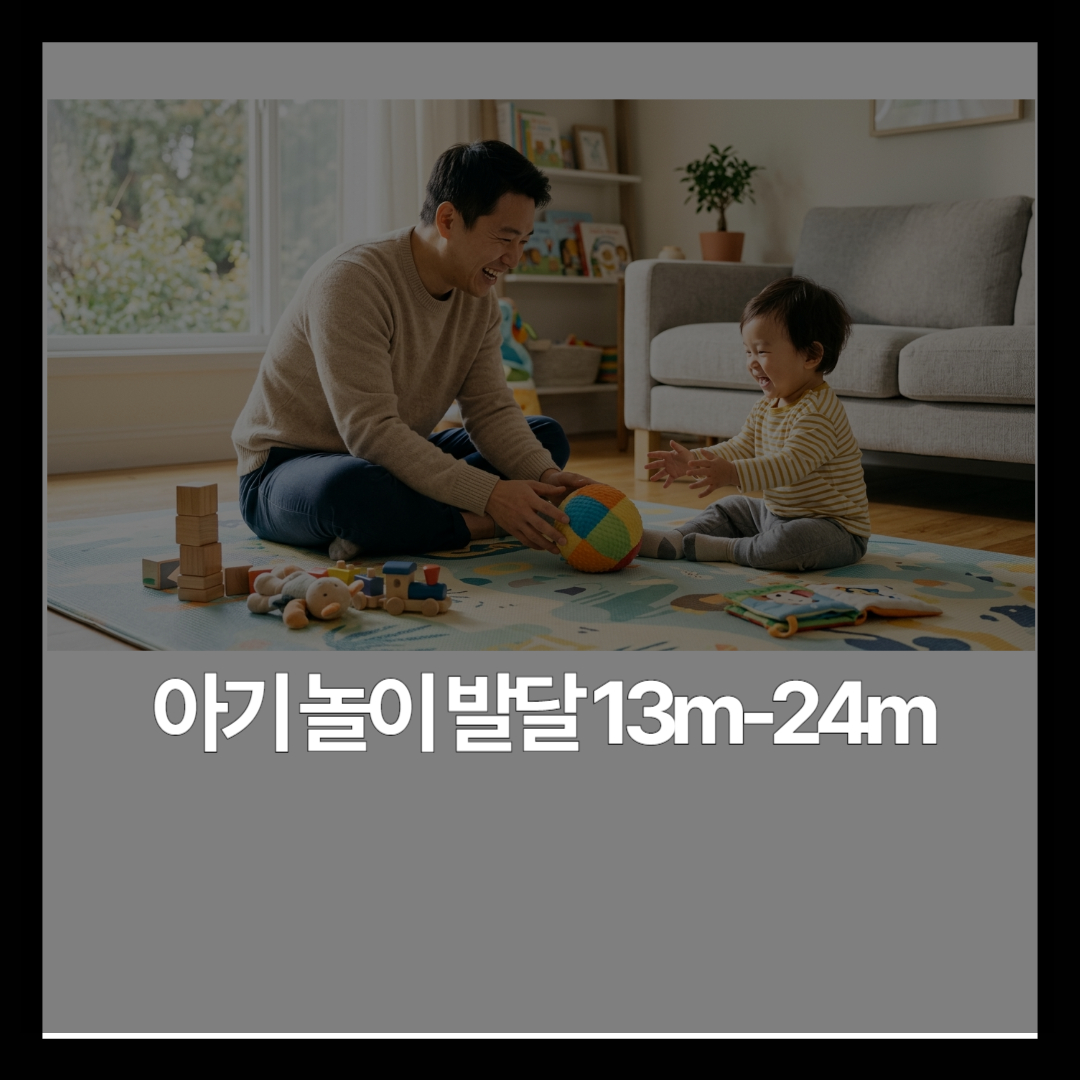 13~24개월 아이, 어떤 놀이를 해줘야 할까요?