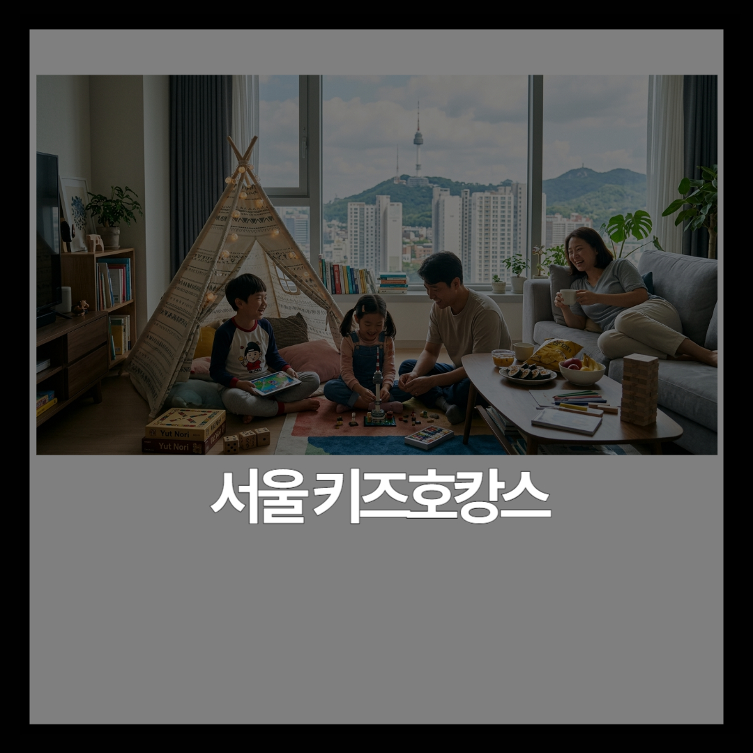 서울 아이와 호캉스, 어디가 좋을까요? 가격대별 5곳 정리