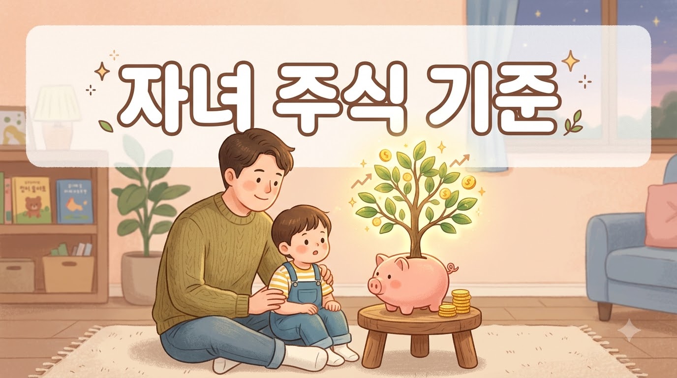 자녀에게 물려줄 주식, 어떤 기준으로 골라야 하나요? 필수·선택 조건 7가지 정리